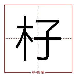 芓名字意思|杍字起名寓意、杍字五行和姓名学含义